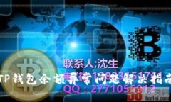 TP钱包余额异常问题解决指