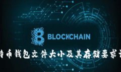 比特币钱包文件大小及其