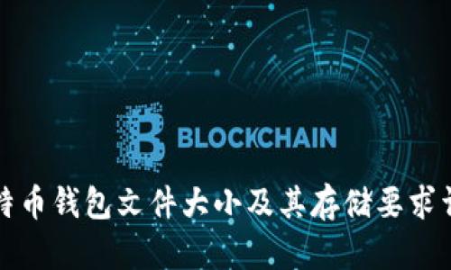 比特币钱包文件大小及其存储要求详解