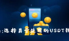 USDT钱包使用指南：选择易