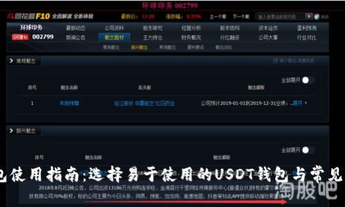 USDT钱包使用指南：选择易于使用的USDT钱包与常见问题解答