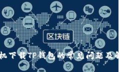 小米手机下载TP钱包的常见
