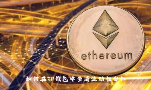如何在TP钱包中查看流动性分红