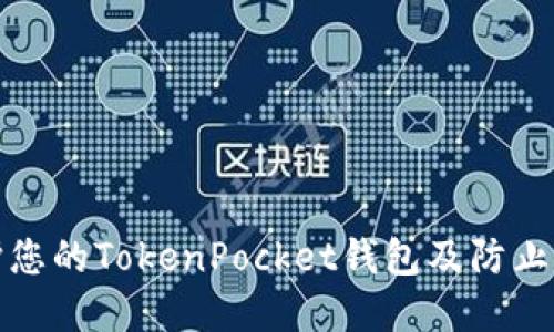 如何保护您的TokenPocket钱包及防止资产被盗