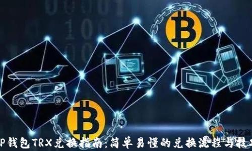 
TP钱包TRX兑换指南：简单易懂的兑换流程与技巧