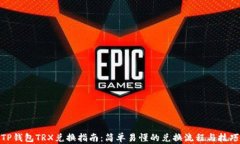 TP钱包TRX兑换指南：简单易