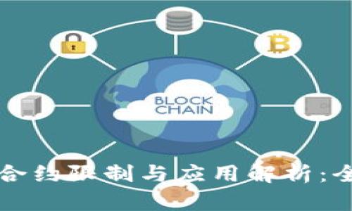 TP钱包合约限制与应用解析：全面指南