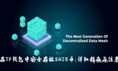 如何在TP钱包中安全存放