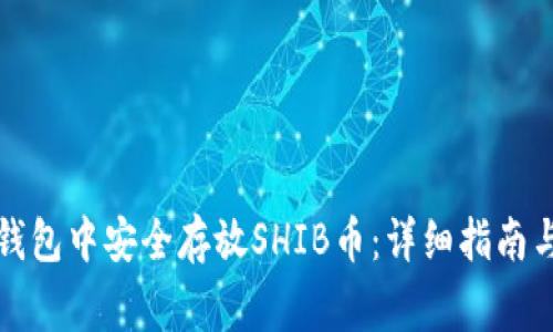 如何在TP钱包中安全存放SHIB币：详细指南与注意事项