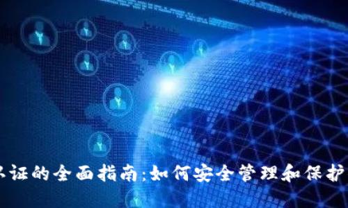 以太坊钱包认证的全面指南：如何安全管理和保护你的数字资产