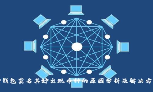 TP钱包莫名其妙出现币种的原因分析及解决方案