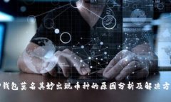 TP钱包莫名其妙出现币种的
