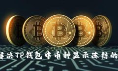 如何解决TP钱包中币种显示