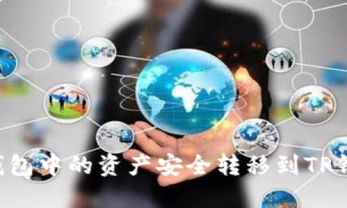 如何将货币钱包中的资产安全转移到TP钱包：全面指南
