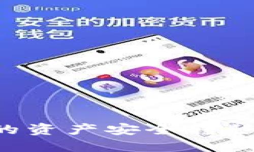 如何将货币钱包中的资产安全转移到TP钱包：全面指南