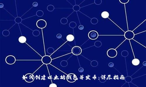 如何创建以太坊钱包并发币：详尽指南