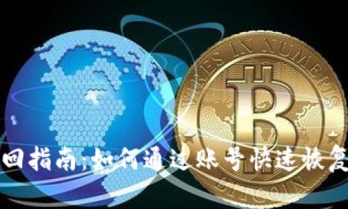 TP钱包账号找回指南：如何通过账号快速恢复您的数字资产