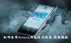 如何使用Solana钱包进行签