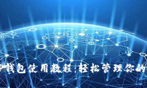电脑端TP钱包使用教程：轻松管理你的数字资产