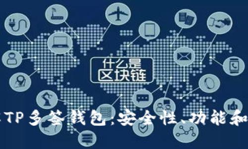 深入了解TP多签钱包：安全性、功能和最佳实践