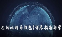 如何查询自己的比特币钱