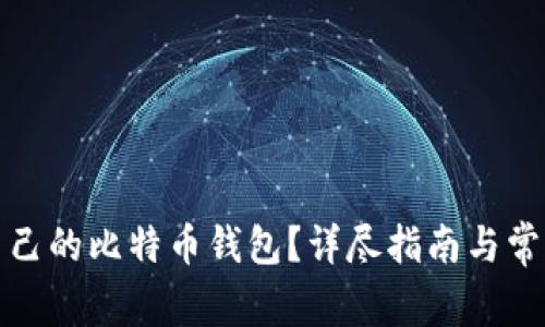 如何查询自己的比特币钱包？详尽指南与常见问题解答