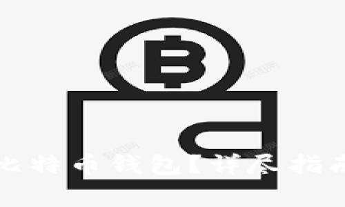 如何查询自己的比特币钱包？详尽指南与常见问题解答