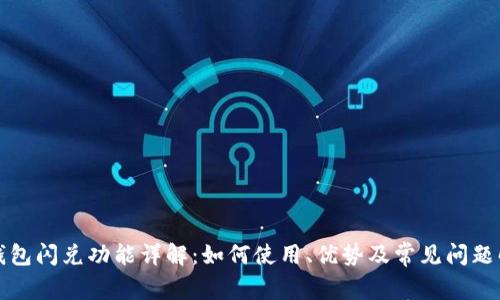 TP钱包闪兑功能详解：如何使用、优势及常见问题解析