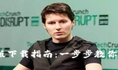 USDT稳定币钱包苹果版下载