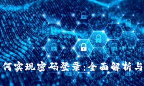 TP钱包如何实现密码登录：全面解析与操作指南