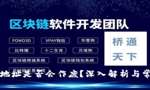 比特币钱包地址是否会作废？深入解析与常见疑问解答