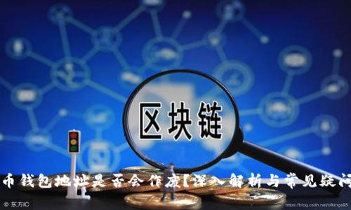 比特币钱包地址是否会作废？深入解析与常见疑问解答