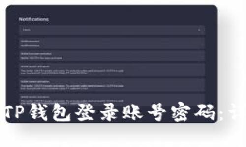 如何用TP钱包登录账号密码：详细指南