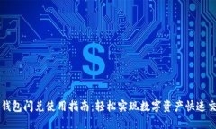 TP钱包闪兑使用指南：轻松