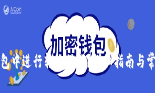 如何在TP钱包中进行转账操作？详细指南与常见问题解答