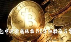 如何在TP钱包中进行转账操