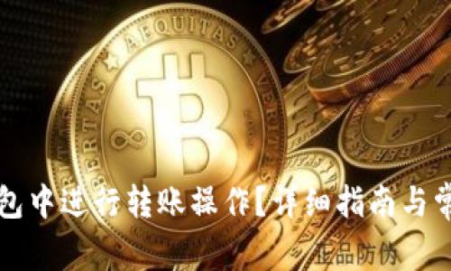 如何在TP钱包中进行转账操作？详细指南与常见问题解答