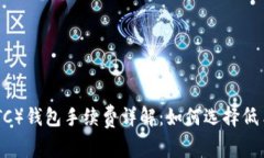 Litecoin（LTC）钱包手续费详