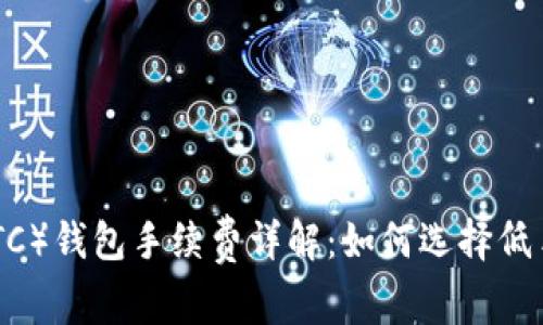 Litecoin（LTC）钱包手续费详解：如何选择低手续费钱包？