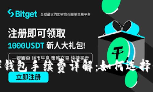 Litecoin（LTC）钱包手续费详解：如何选择低手续费钱包？