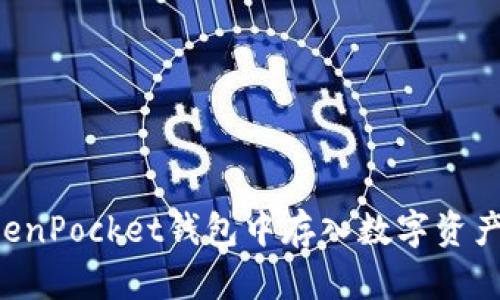 如何在TokenPocket钱包中存入数字资产：完整指南