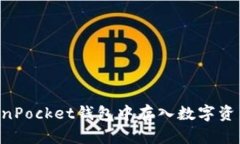 如何在TokenPocket钱包中存入