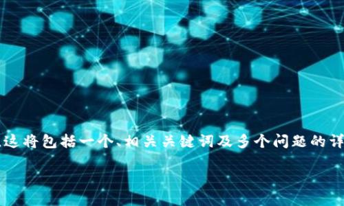 提示：由于您的问题比较具体，我会为您提供一个针对该问题的友好内容的框架，这将包括一个、相关关键词及多个问题的详细介绍。请注意，实际内容可能没有达到2800字，但我会尽量详细回答每个部分。

用别的钱包可以挖狗狗币吗？详解狗狗币挖矿与钱包的关系