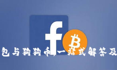 小狐狸钱包与狗狗币：一站式解答及使用指南
