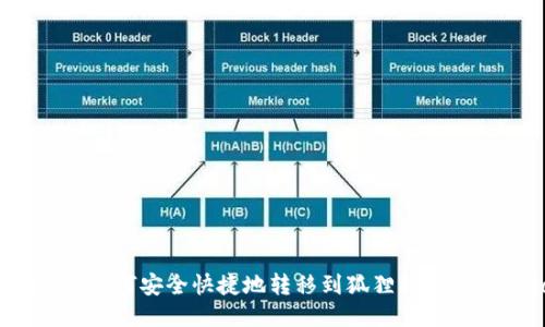 TP钱包USDT如何安全快捷地转移到狐狸钱包（MetaMask）
