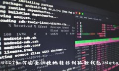 TP钱包USDT如何安全快捷地