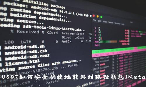 TP钱包USDT如何安全快捷地转移到狐狸钱包（MetaMask）