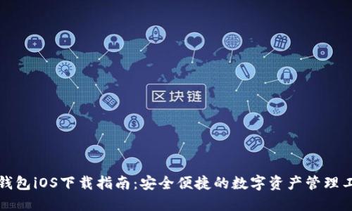 TP钱包iOS下载指南：安全便捷的数字资产管理工具