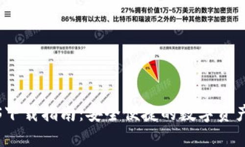 TP钱包iOS下载指南：安全便捷的数字资产管理工具