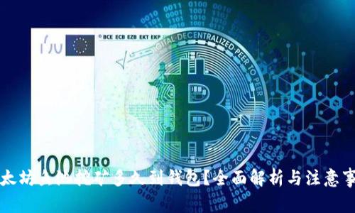 以太坊鱼池挖矿多久到钱包？全面解析与注意事项